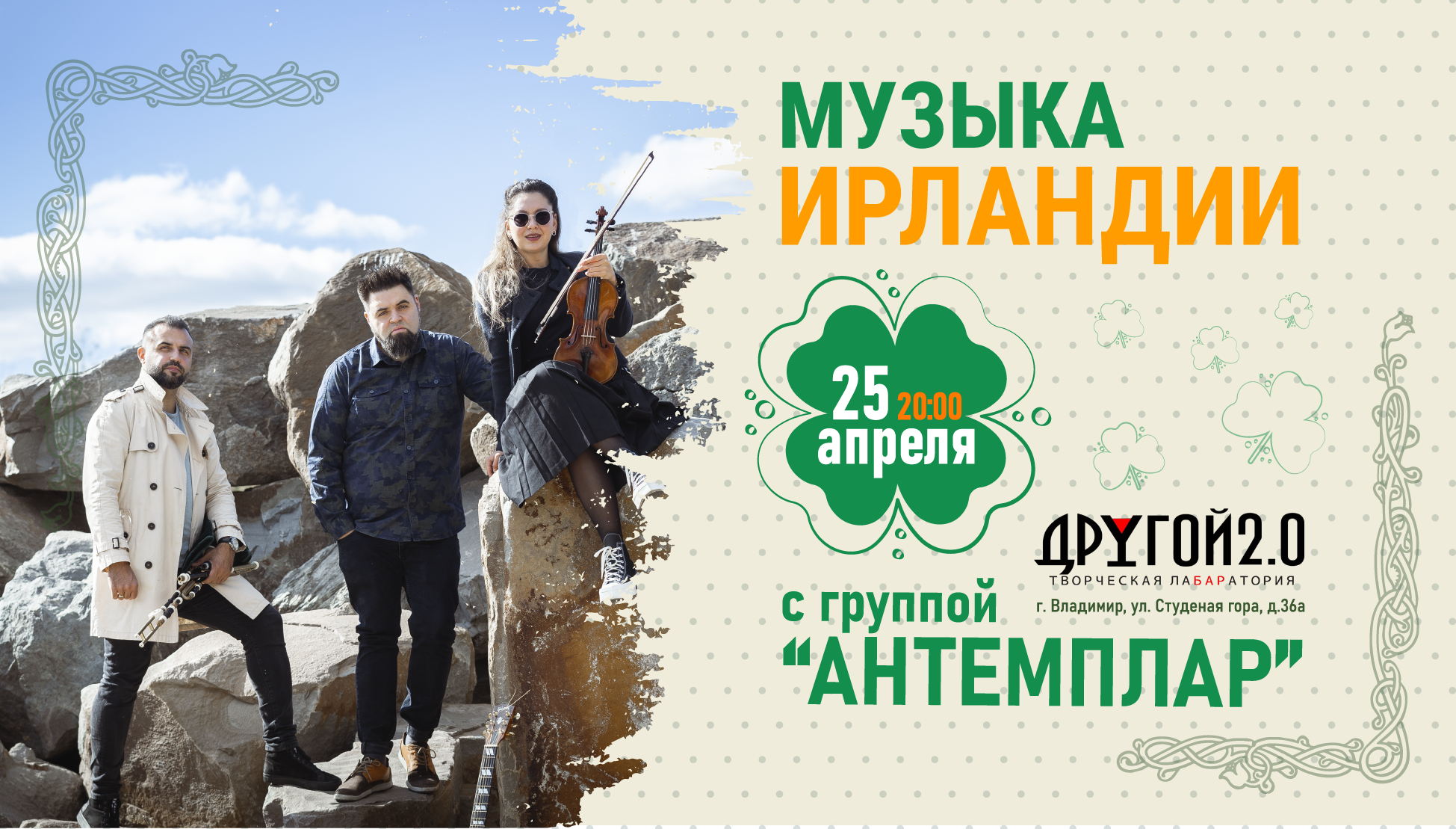 Музыка Ирландии во Владимире