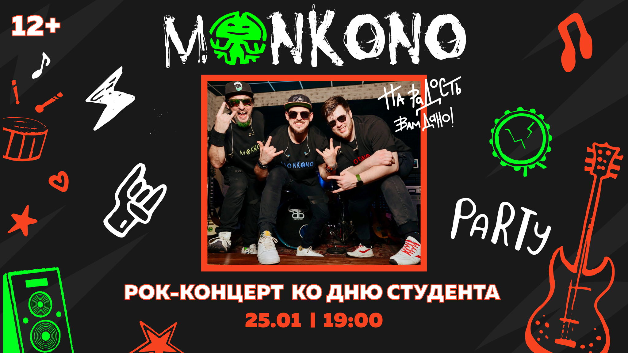 Концерт группы MONKONO, приуроченный ко Дню студента