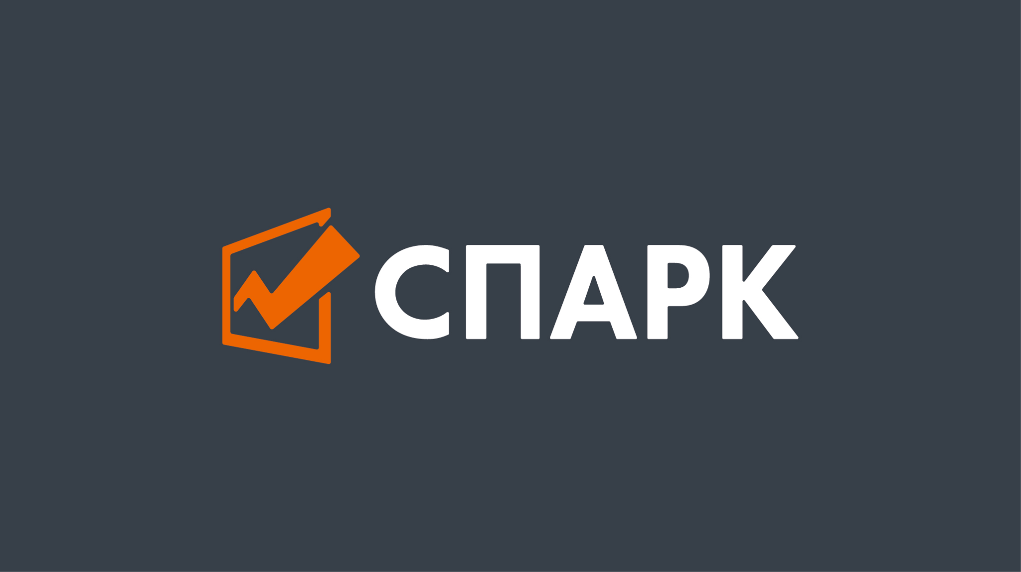 СПАРК