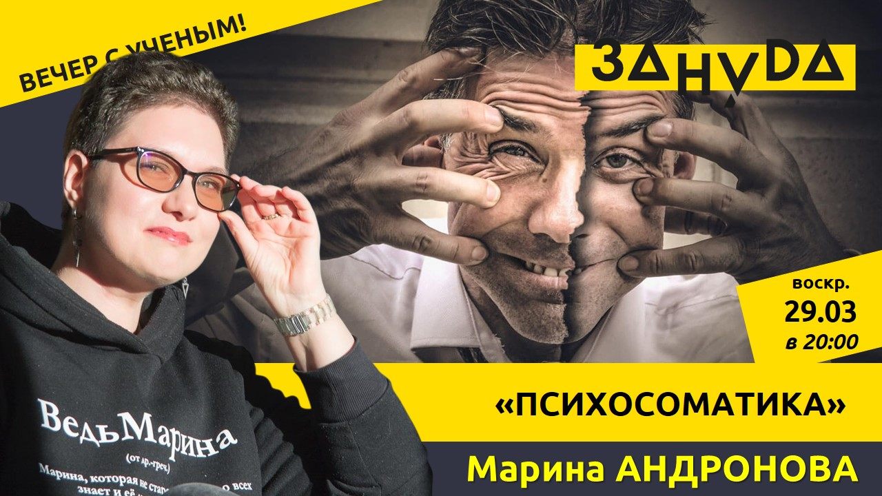 Марина Андронова с лекцией «Тело и психика: между симптомом и смыслом»