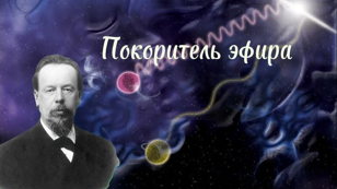 Лекция "Покоритель эфира: к 165-летию Александра Степановича Попова"