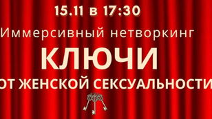 Иммерсивный нетворкинг «Ключи от женской сексуальности»