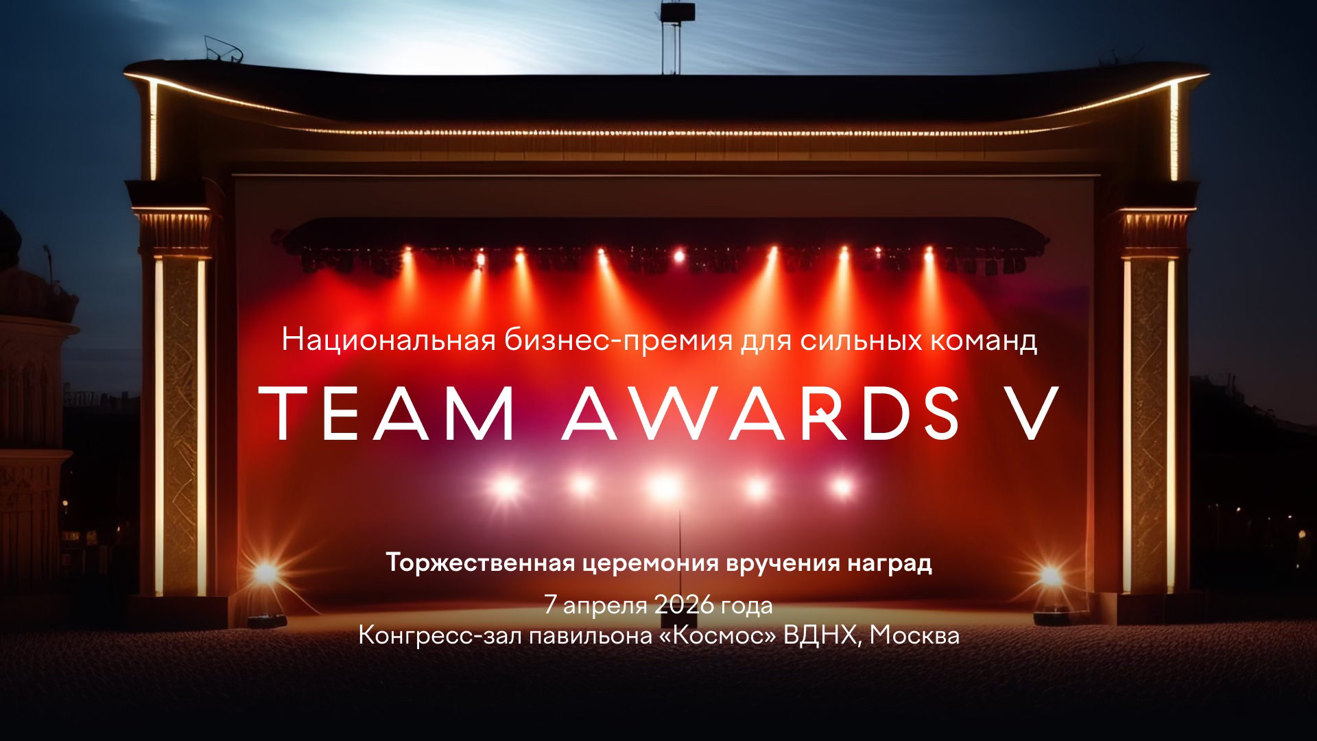 Торжественная церемония награждения победителей премии Team Awards V