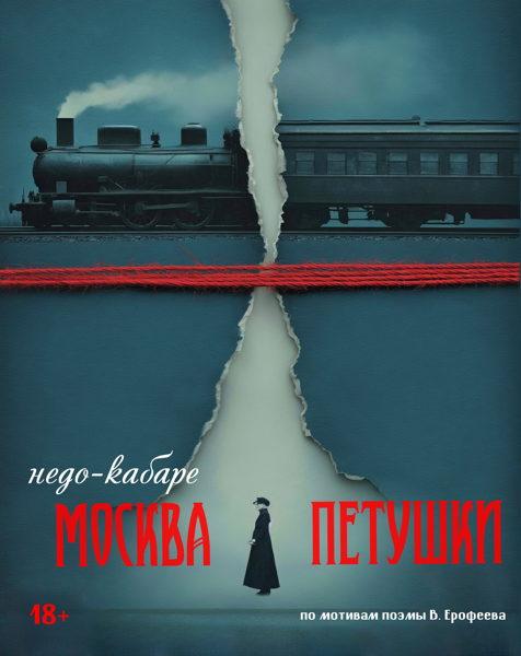 Недо-кабаре. Москва-Петушки