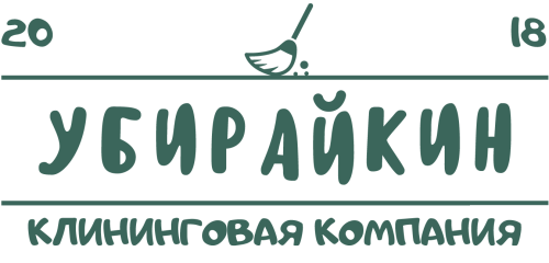 Клининговая компания "Убирайкин"