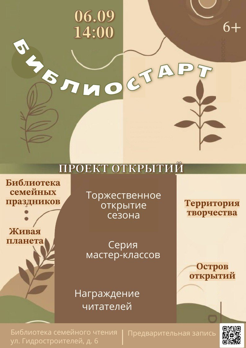 Проект открытий «БиблиоСтарт»