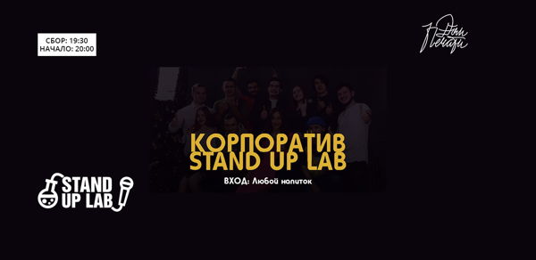 Шоу Корпоратив Stand Up Lab