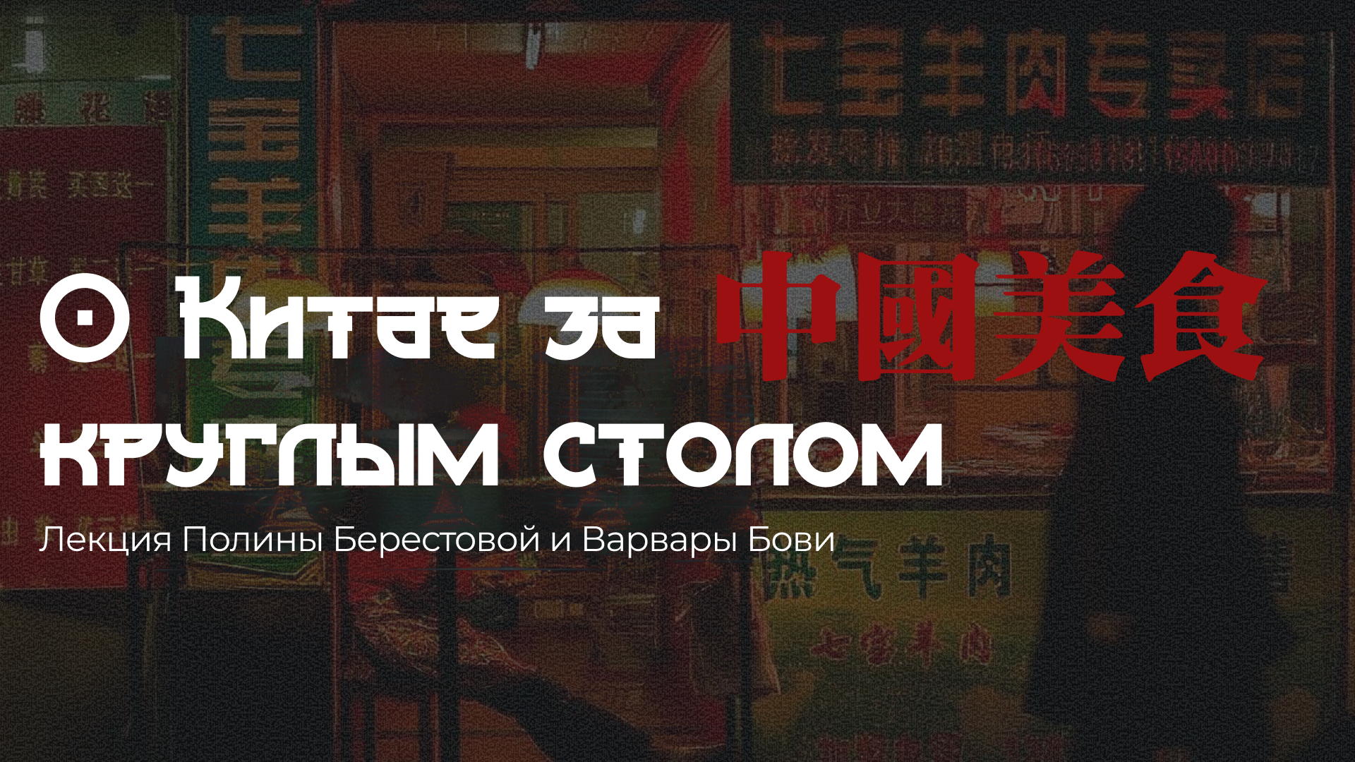 Гастрономическая лекция: О Китае за круглым столом