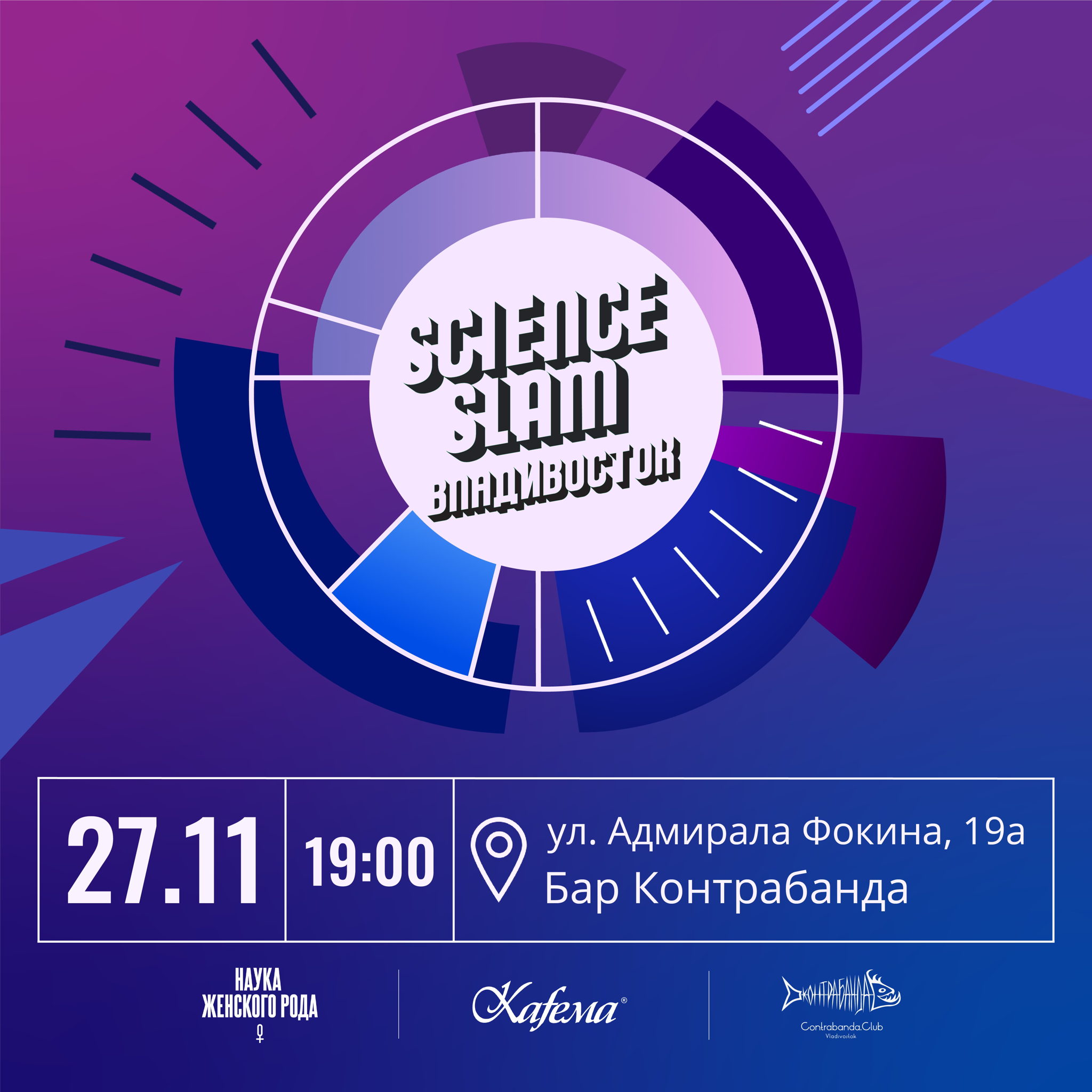 Научный батл Science Slam Владивосток