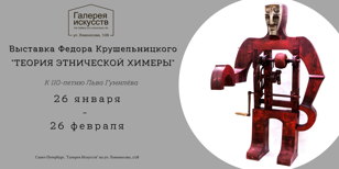 "Теория этнической химеры"