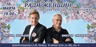РАДИ ЖЕНЩИН праздничная программа о любви