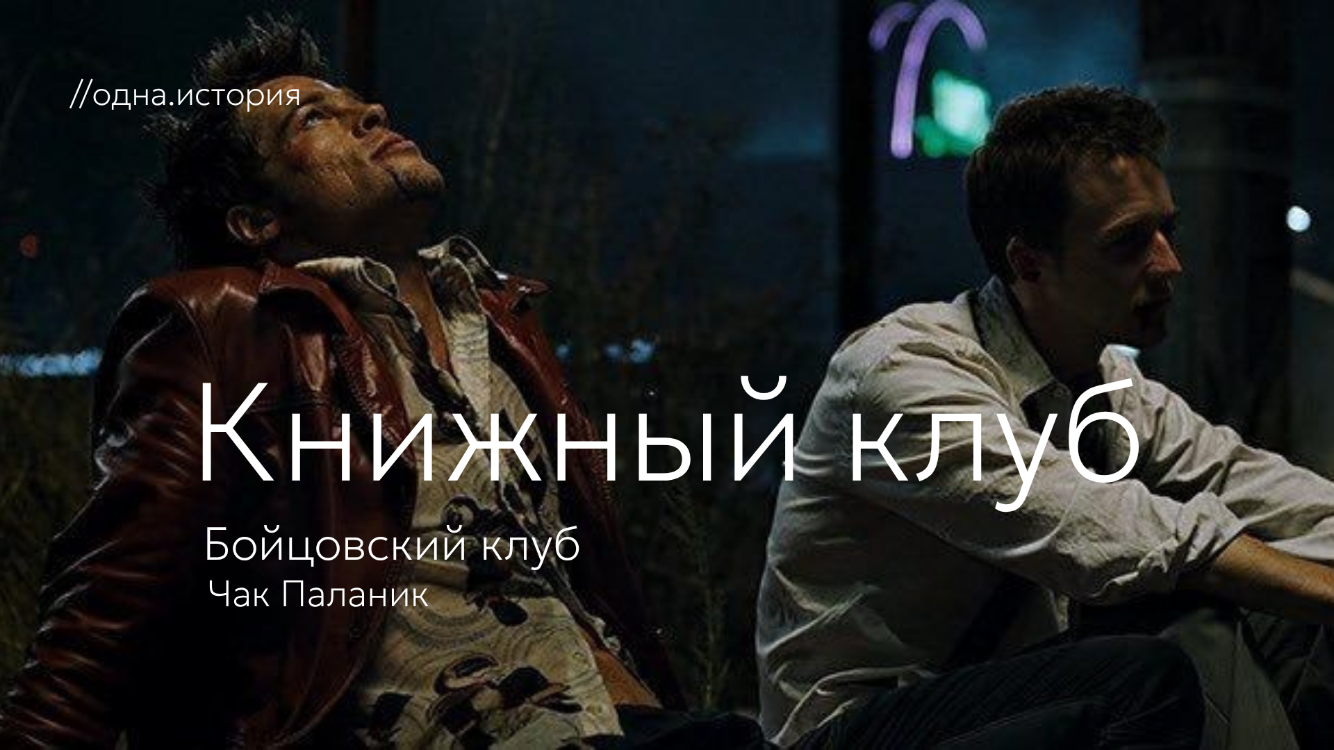 Книжный клуб // «Бойцовский клуб» Чак Паланик