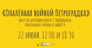 Квест "Опаленная войной Петроградка"