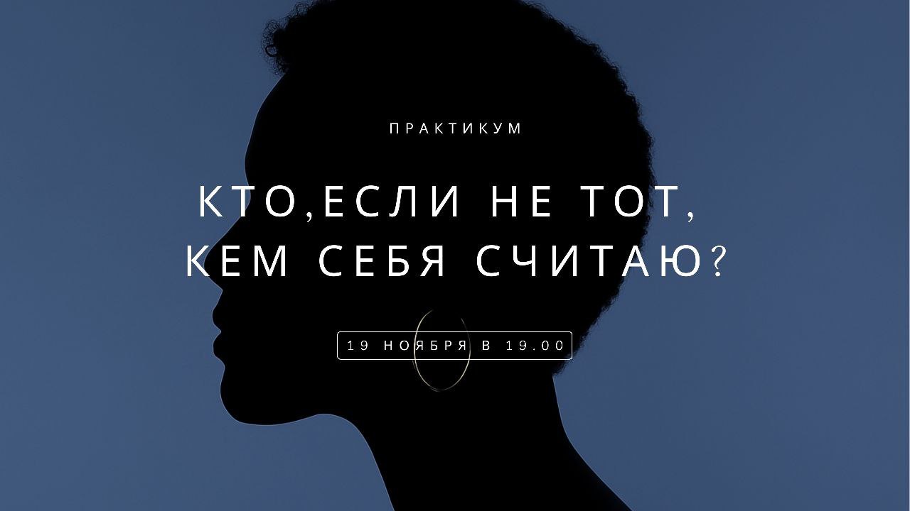 Кто я, если не тот, кем себя считаю? | Практикум
