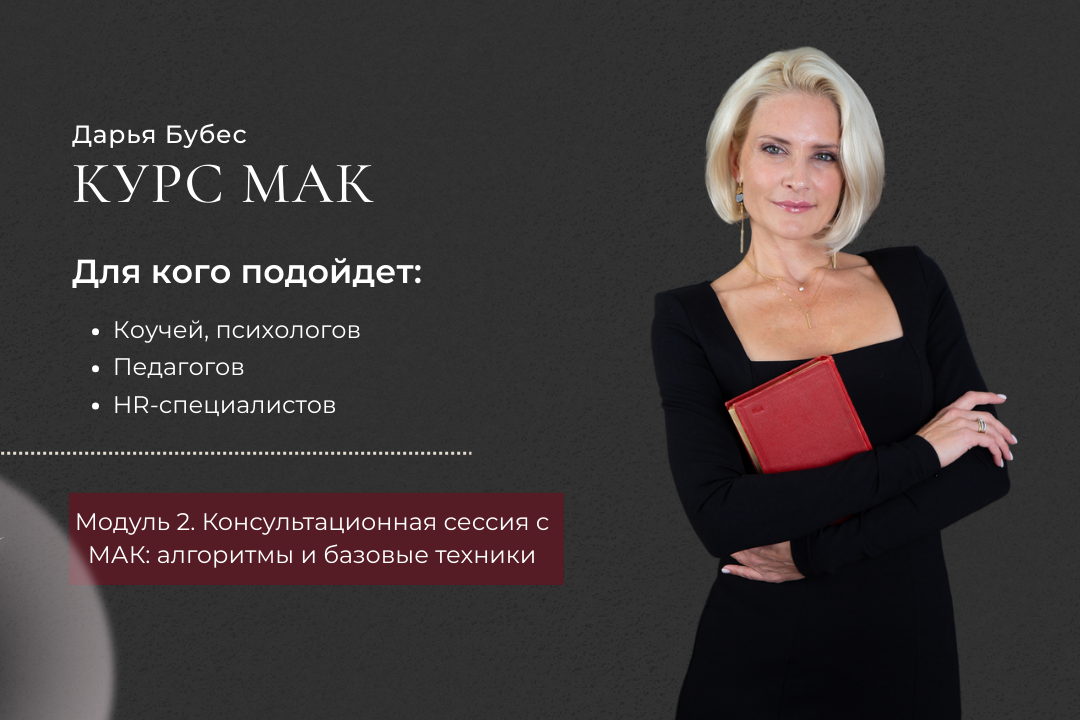 Профессиональный курс по МАК Модуль 2. Консультационная сессия с МАК: алгоритмы и базовые техники