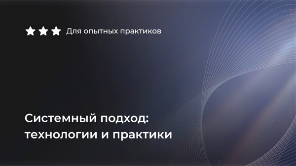 Системный подход: технологии и практики (опытные специалисты)