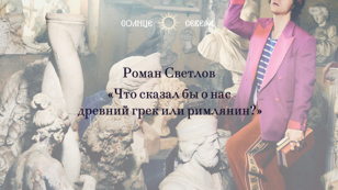 Что сказал бы о нас древний грек или римлянин? Курс лекций Р. В. Светлова