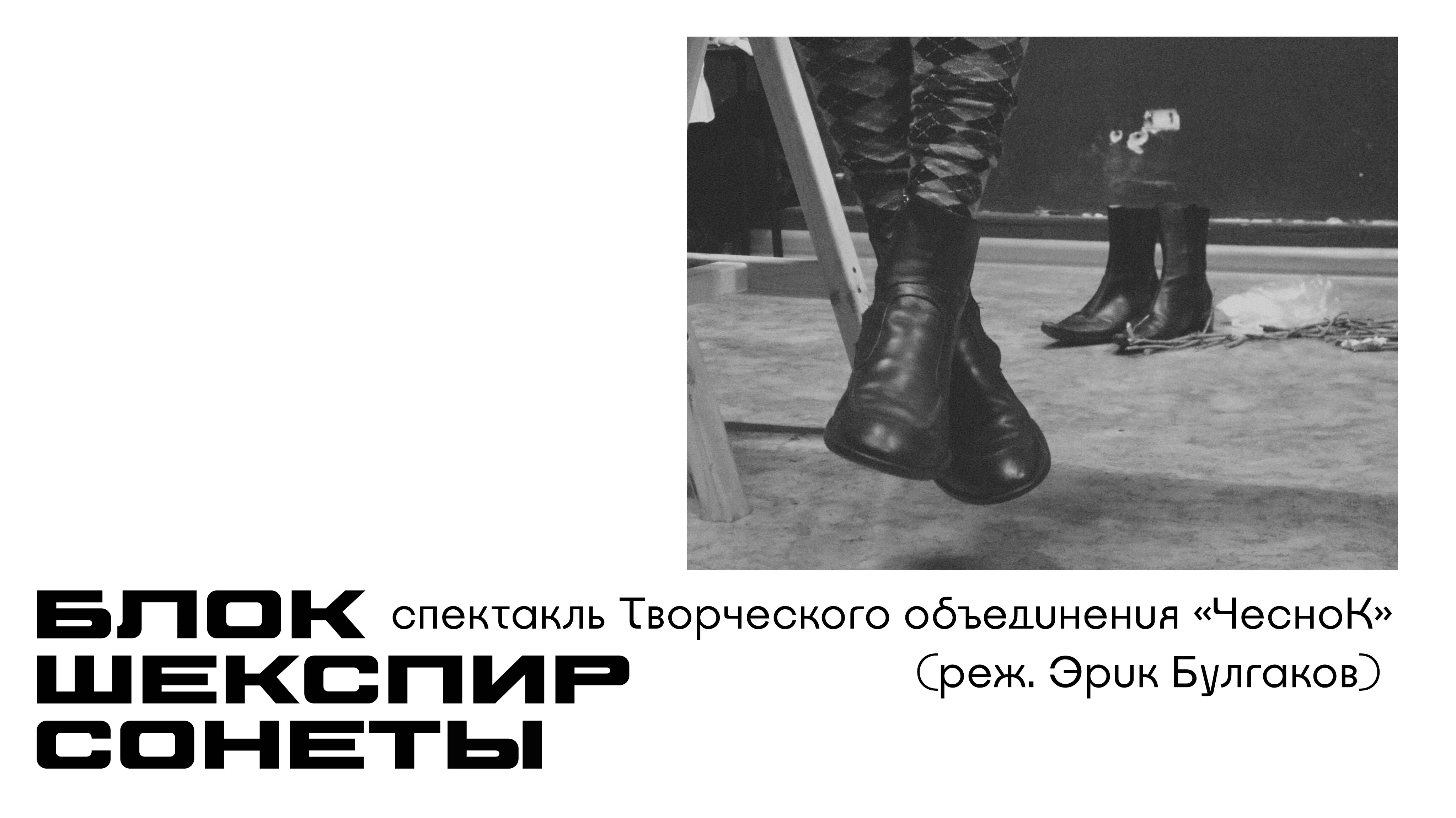 ПРЕМЬЕРА Спектакль «Блок, Шекспир, Сонеты»