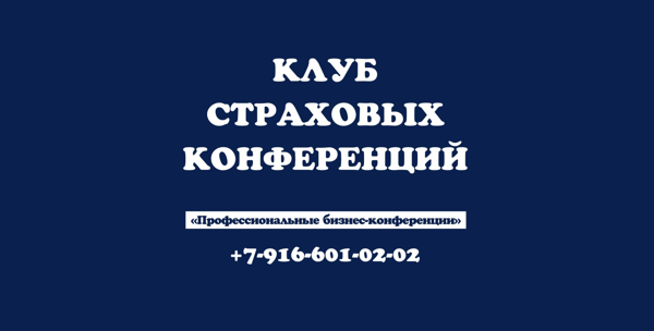 Конференция профессиональных страховых агентов, мульти-агентов и брокеров России