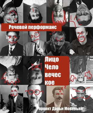 Речевой перформанс «Лицо человеческое».