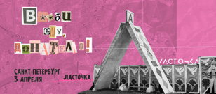 В**би ему, Донателло! + ЛОНО • 03.04.21 • СПб • клуб Ласточка