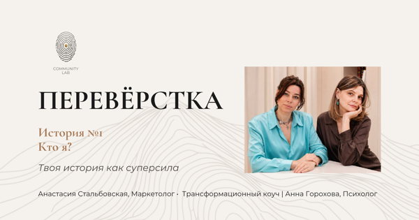 Переверстка. История № 1. Кто я? Твоя история как суперсила