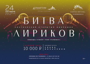 Поэтический открытый микрофон «Битва лириков»