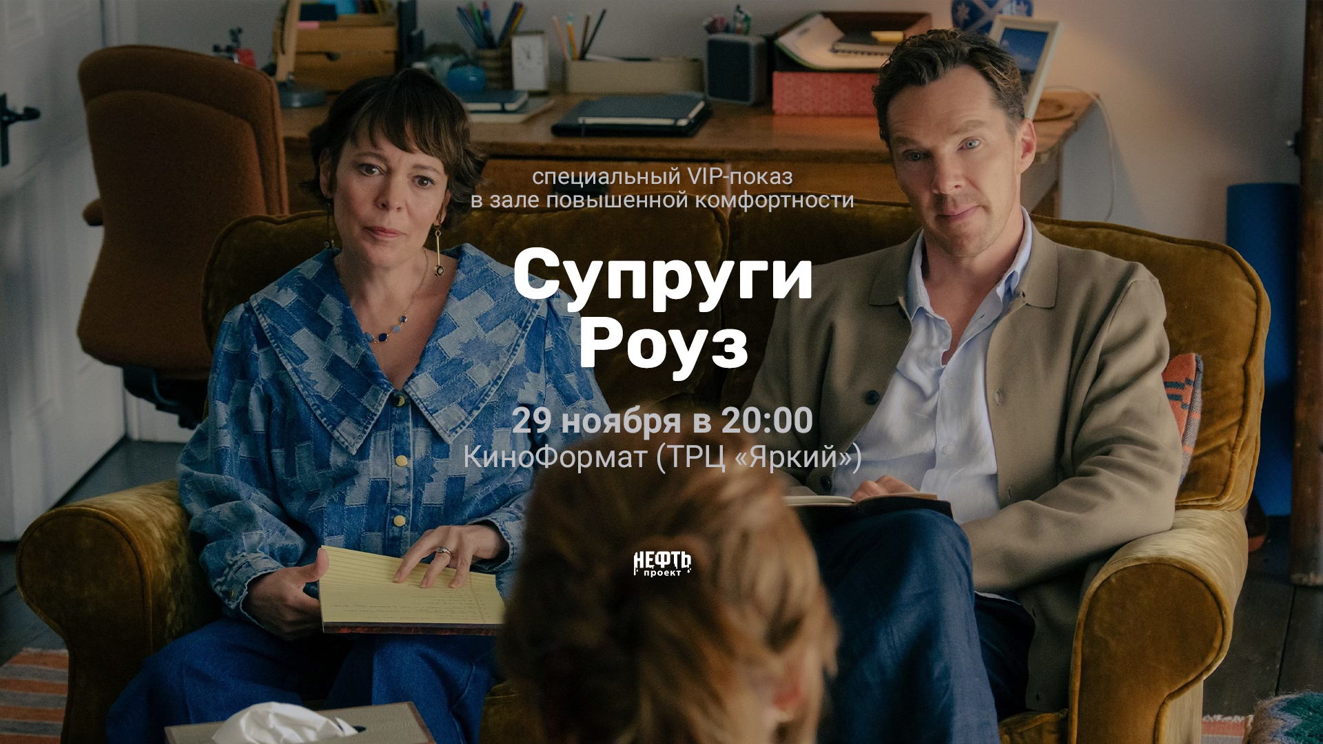 VIP-ПОКАЗ: СУПРУГИ РОУЗ — 29 ноября в 20:00