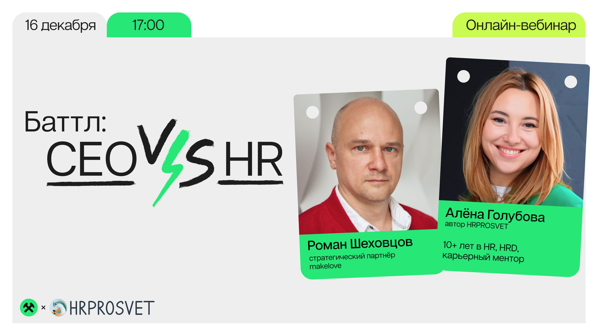Онлайн вебинар makelove x HRPROSVET. Баттл CEO vs HR