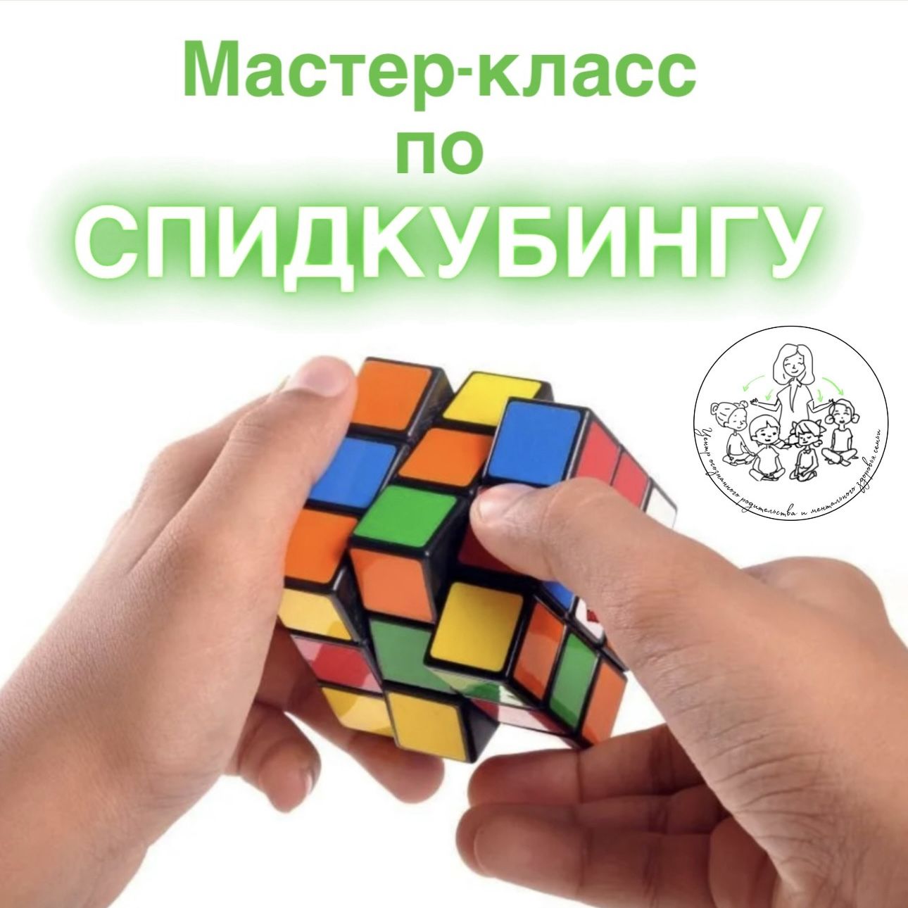Мастер-класс по спидкубингу для детей и родителей