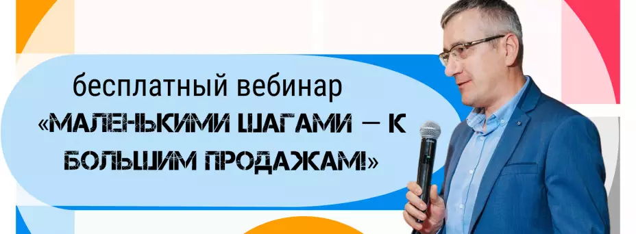 Маленькими шагами — к БОЛЬШИМ продажам