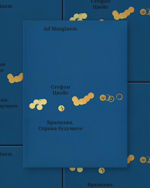 Презентация книги Стефана Цвейга «Бразилия. Страна Будущего»