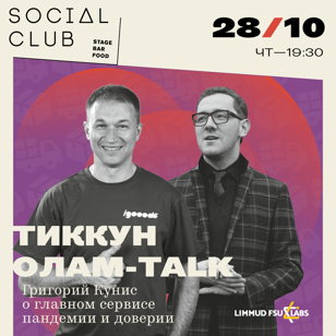 Тиккун олам-talk с Григорием Кунисом. О главном сервисе пандемии и доверии.