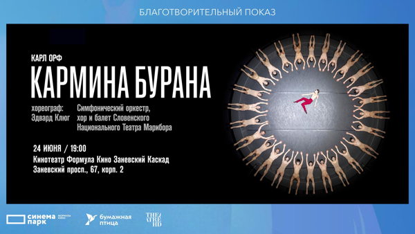 Благотворительный показ балета «Кармина Бурана»