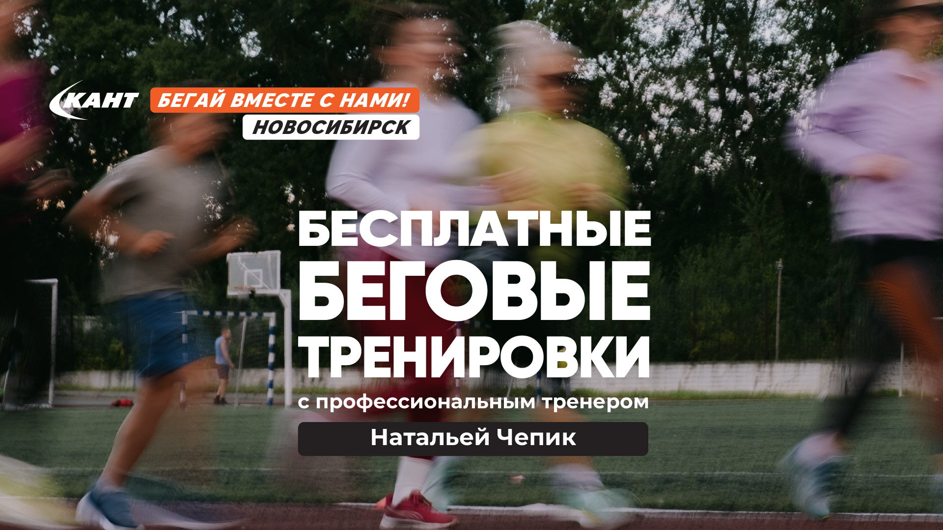 Беговая тренировка. Четверг манеж ЛДС Сибирь