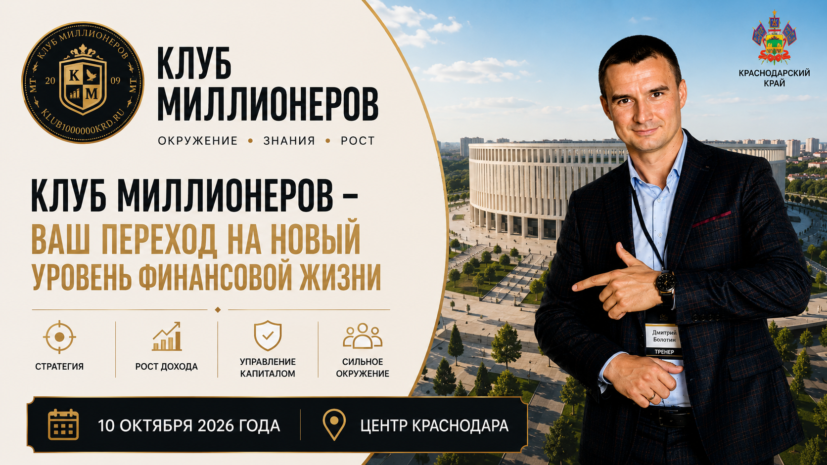 Тренинг-курс «Клуб Миллионеров». От дохода к капиталу: старт новой группы в Краснодаре с Дмитрием Болотиным