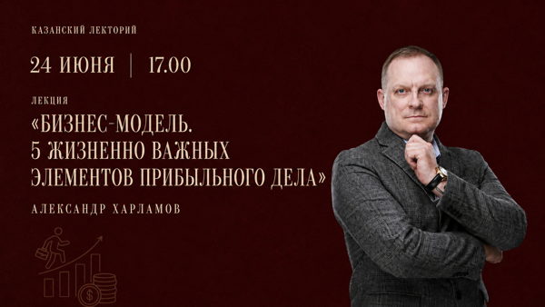 Лекция «Бизнес-модель. 5 жизненно важных элементов прибыльного дела»