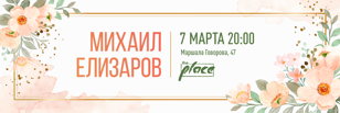 Михаил Елизаров