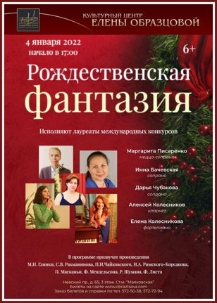 Концерт "Рождественская фантазия"