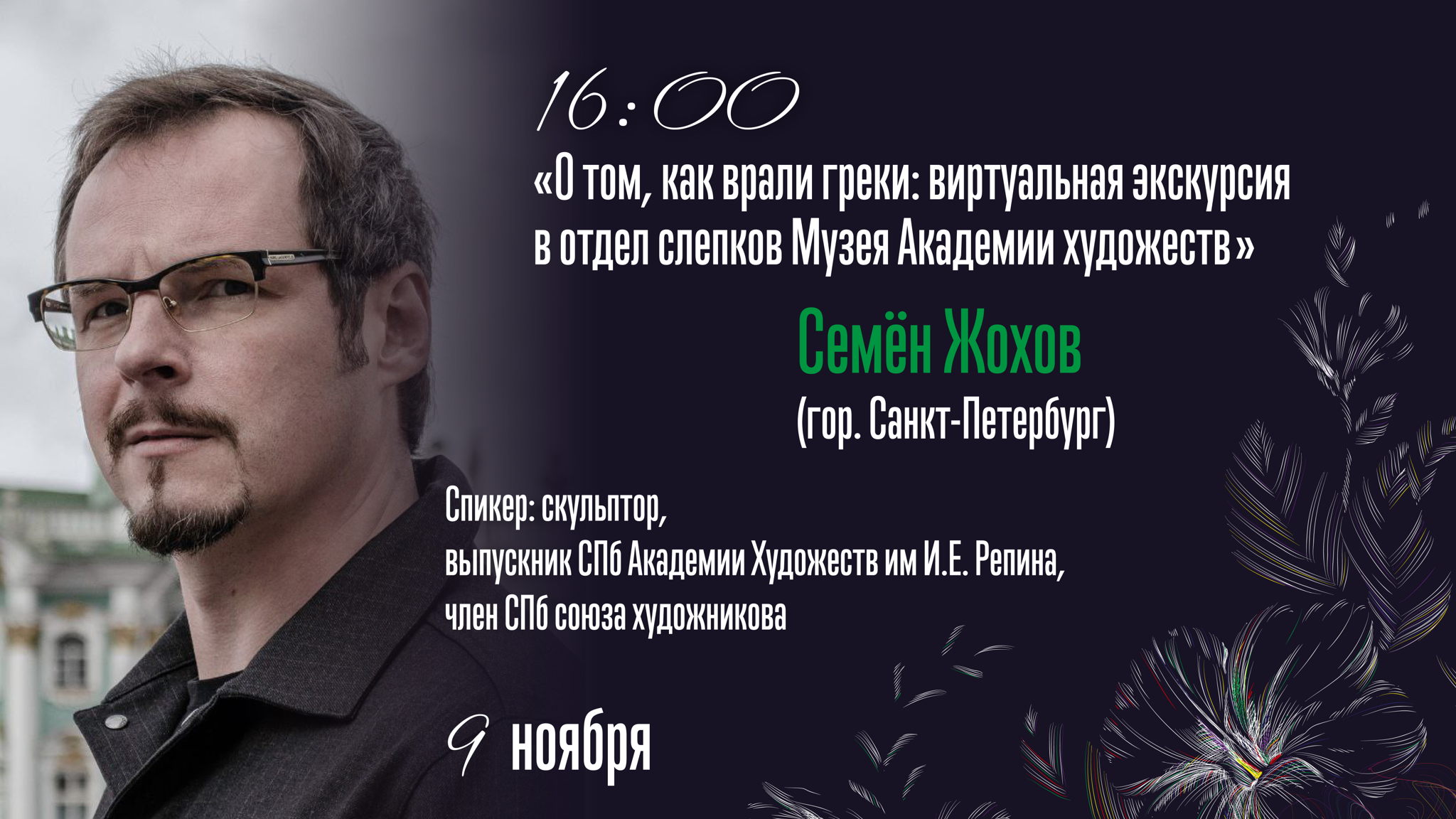 "О том, как врали греки: виртуальная экскурсия в отдел слепков Музея Академии художеств"