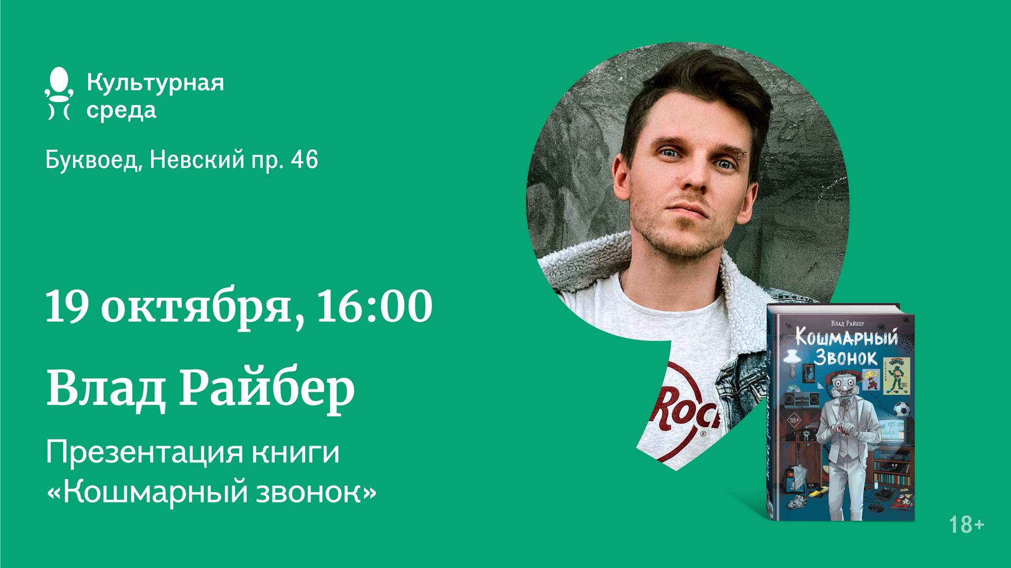 Презентация книги Влада Райбера "Кошмарный звонок"