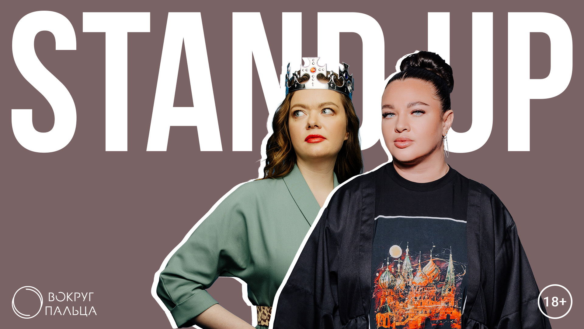 Женский STAND UP в "Вокруг Пальца"