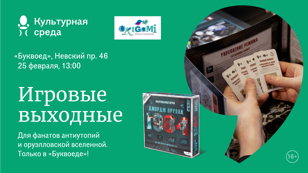  «Игровые выходные»  Только в «Буквоеде»!  Играем в «1984»