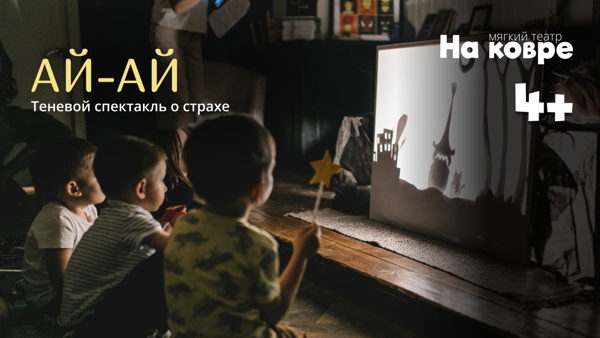 Теневой спектакль "Ай-Ай!" 4+