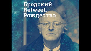 Бродский. Retweet. Рождество