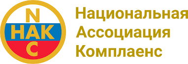 Национальная Ассоциация Комплаенс