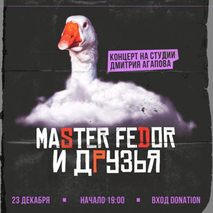 MASTER FEDOR | 23.12 | Студия Дмитрия Агапова