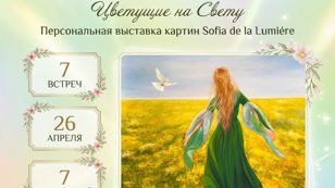Вернисаж ЦВЕТУЩИЕ на СВЕТУ 