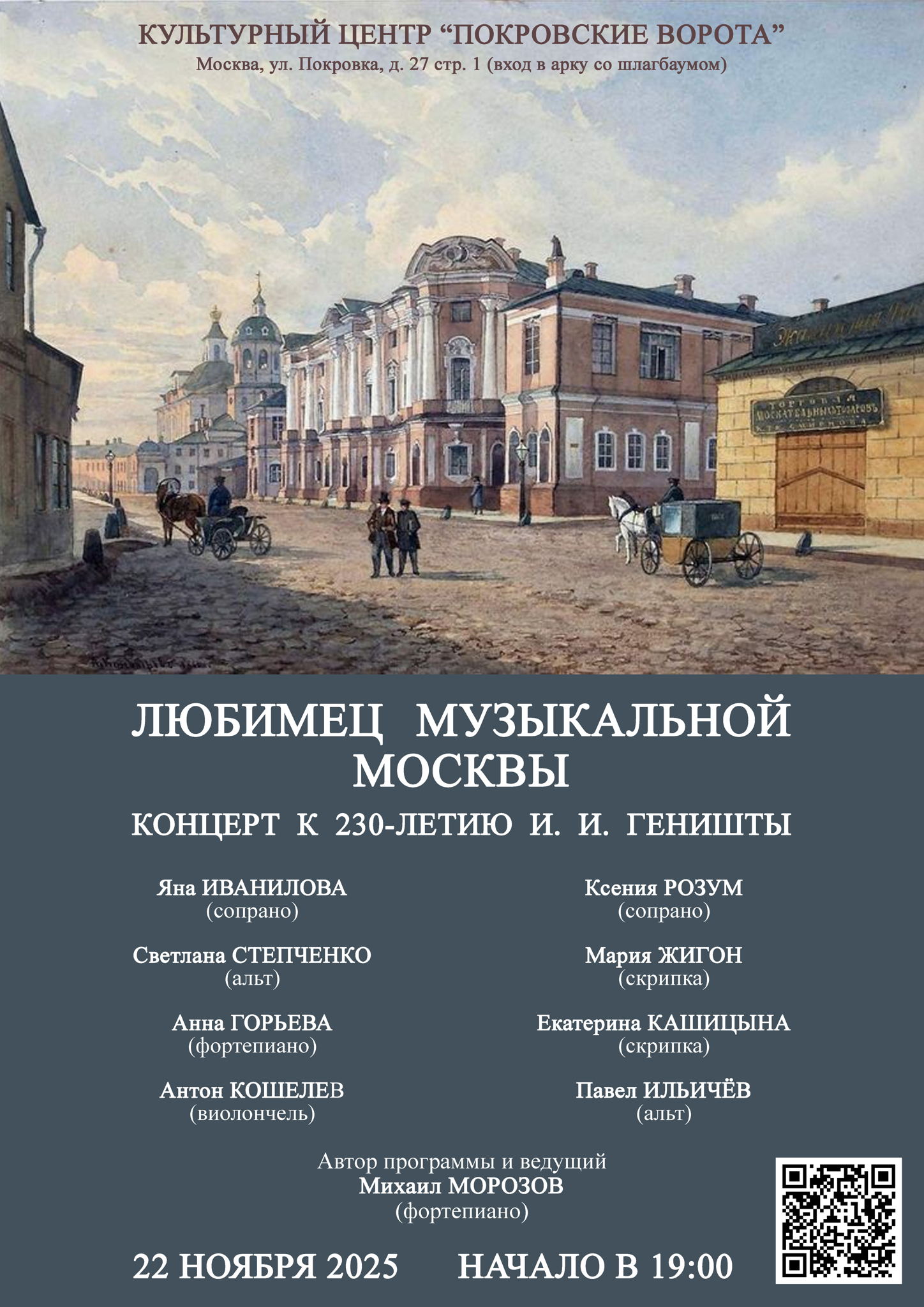 Любимец музыкальной Москвы. К 230-летию И. И. Геништы