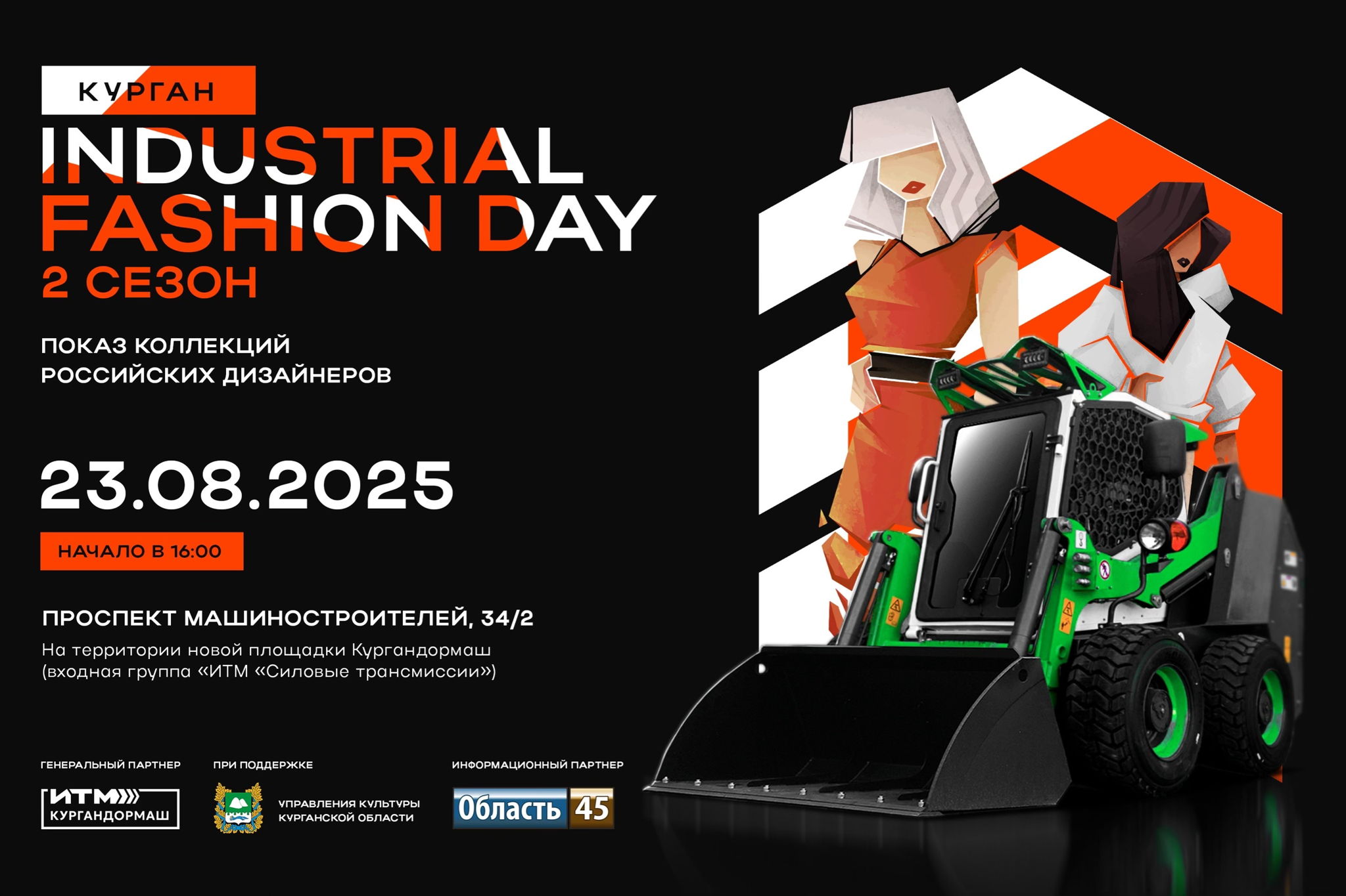 Курган industrial Fashion day
